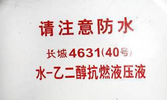 長(zhǎng)城原裝 L-HFGL水-抗燃液壓油 液壓油 46液壓