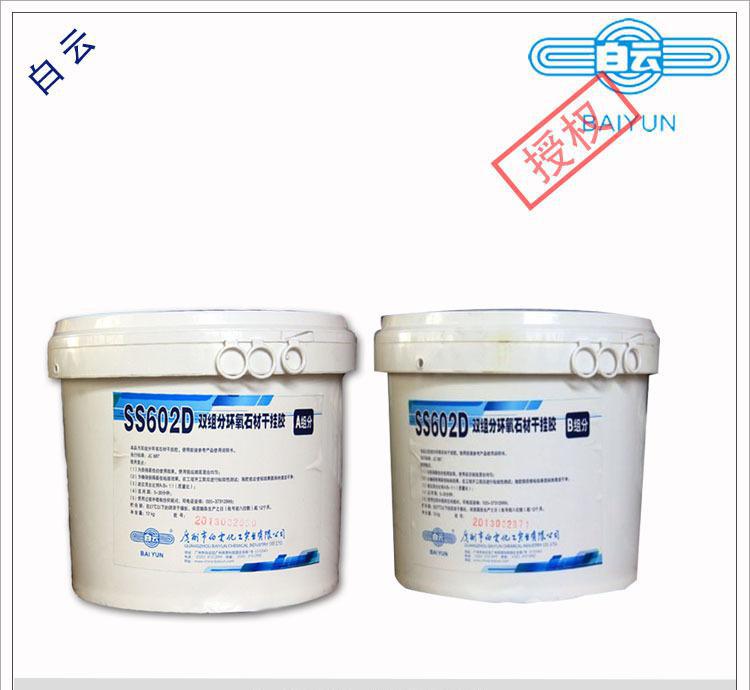 白云SS602D環氧石材干掛膠 雙組分干掛石材幕墻用環氧膠粘