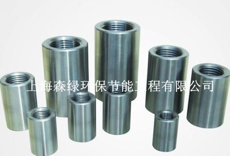 上海森綠環保節能工程有限公司直螺紋套筒021-2404042