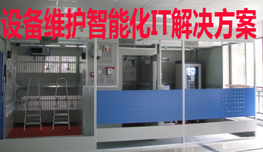 設備維護智能化IT解決方案