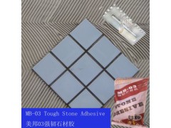 廠價直銷 廣州美邦 大理石粘貼膠 MB-03強韌石材膠