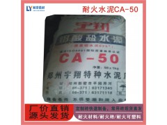 咸陽涇陽縣耐火水泥 CA50-A600高鋁水泥 耐高溫凝結快強度高 禮泉縣鋁酸鹽水泥