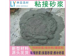 咸陽粘接砂漿廠家/禮泉聚合物粘接砂漿批發/涇陽高聚物粘接砂漿報價、銷售電話