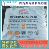 禮泉聚合物粘結砂漿廠家、批發、價格、報價、經銷商銷售電話