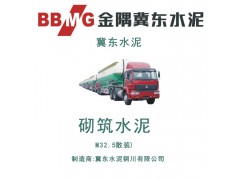 銅川金隅冀東盾石牌砌筑水泥M32.5級（散裝）