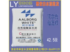 西安阿爾博牌42.5級白水泥出售、批發(fā)、價格、經(jīng)銷商、銷售電話