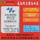 陜西阿爾博牌42.5級白水泥出售、批發(fā)、價格、經(jīng)銷商、銷售電話
