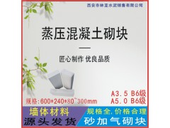 A3.5級加氣塊批發 咸陽蒸壓加氣混凝土廠家報價銷售電話