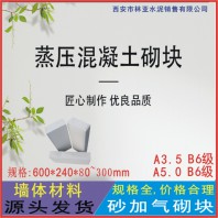 A3.5級加氣塊批發 咸陽蒸壓加氣混凝土廠家報價銷售電話