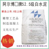 廠家直銷 假一賠十高強度阿爾博525白水泥