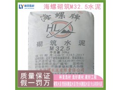 西安海螺水泥 砌筑水泥32.5（袋）水泥批發